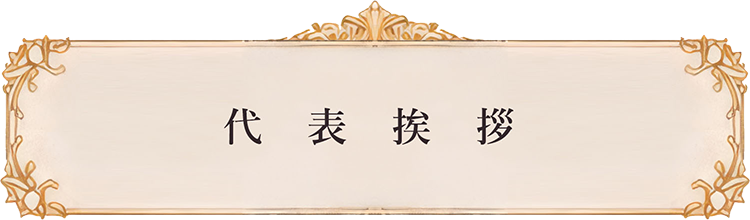 代表あいさつ